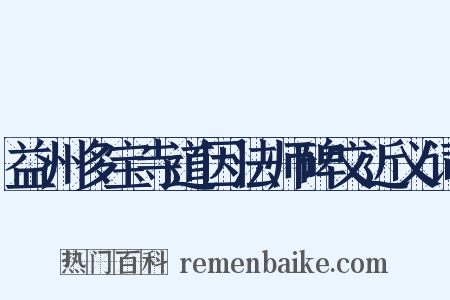 益州多宝寺道因法师碑文近义词是什么意思的图片